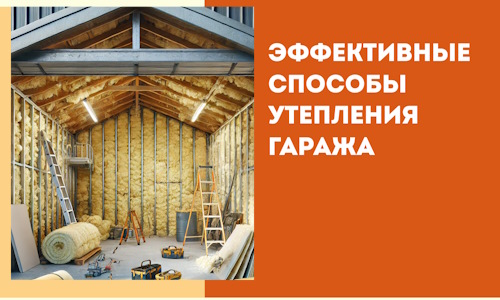 Эффективные способы утепления гаража в в Тобольске