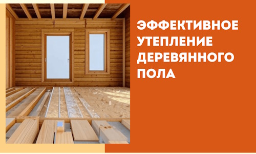 Эффективное утепление деревянного пола в Тобольске